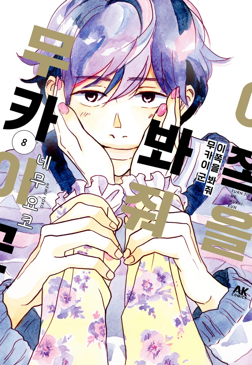 이쪽을 봐줘 무카이 군 8권 (완결)