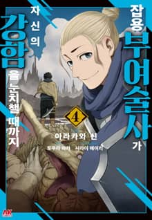 잡용 부여술사가 자신의 강함을 눈치챌 때까지