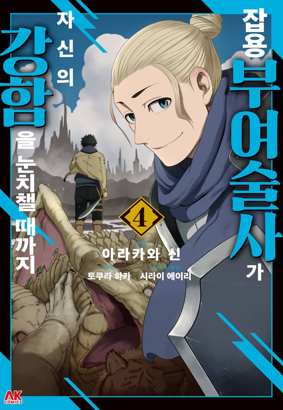 잡용 부여술사가 자신의 강함을 눈치챌 때까지 4권