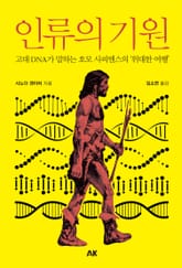 인류의 기원 표지 이미지