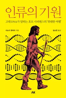 인류의 기원