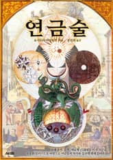 연금술 표지 이미지