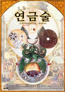 연금술