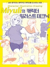 Miyuli의 캐릭터 일러스트 테크닉 표지 이미지