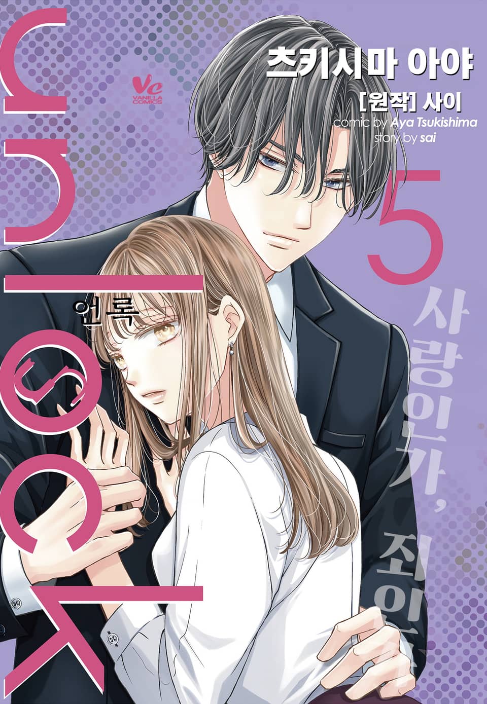 [바닐라] unlock (언록) 5권