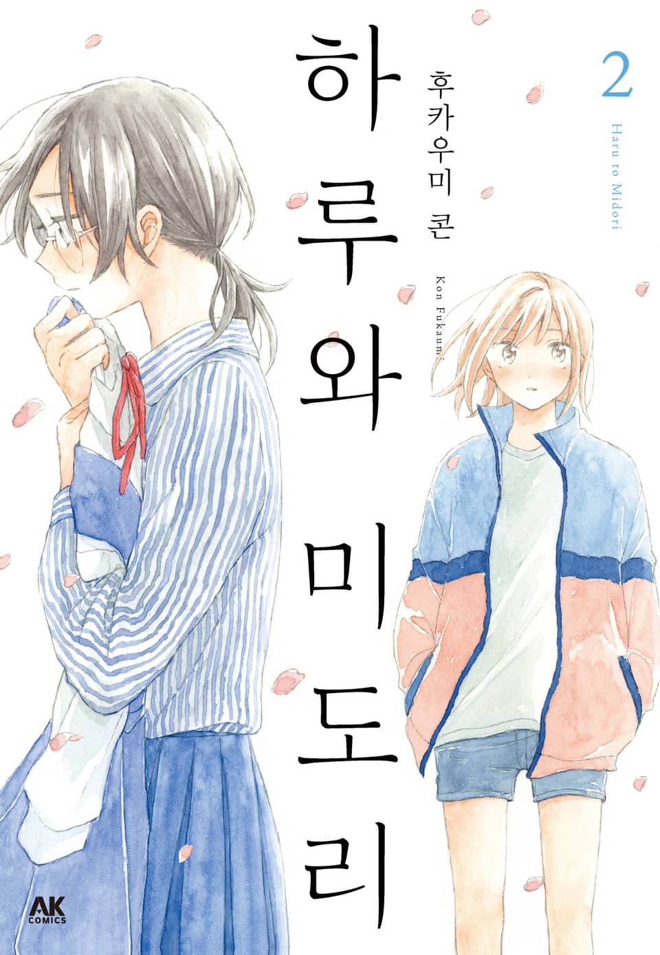 하루와 미도리 2권