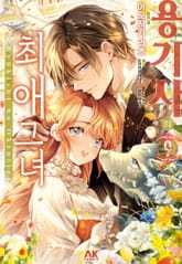 [코믹] 용기사의 최애 그녀 표지 이미지