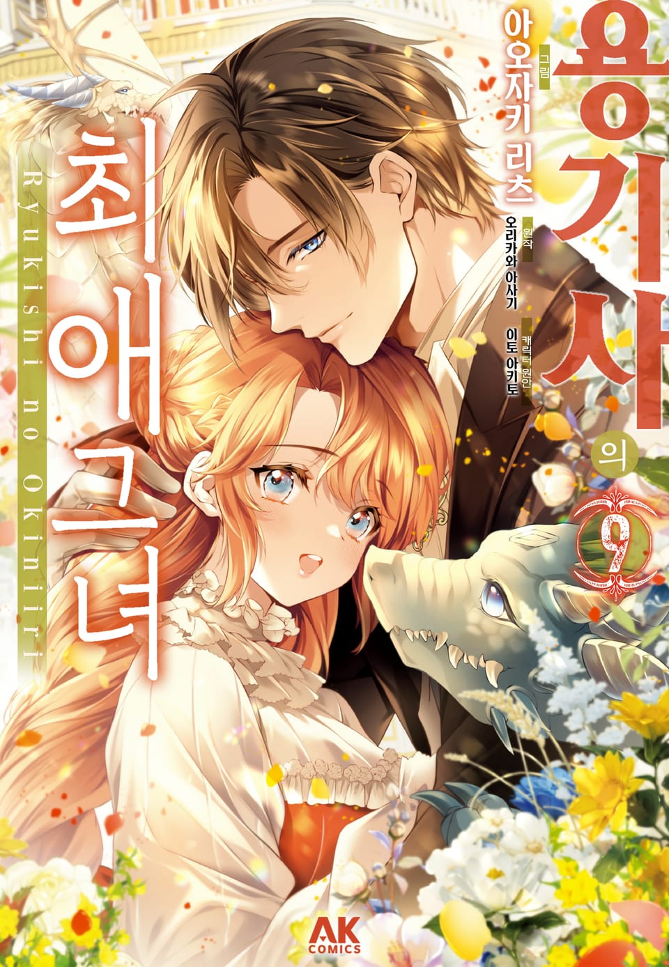 [코믹] 용기사의 최애 그녀 9권