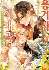 [코믹] 용기사의 최애 그녀 표지 이미지