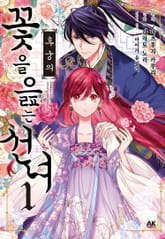 후궁의 꽃을 읊는 선녀 표지 이미지