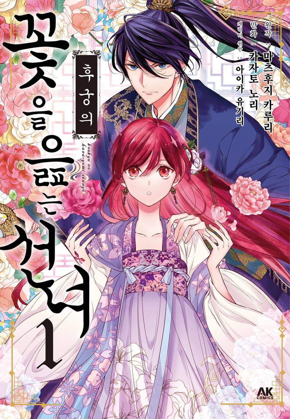 후궁의 꽃을 읊는 선녀 1권