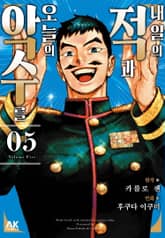 내일의 적과 오늘의 악수를 표지 이미지