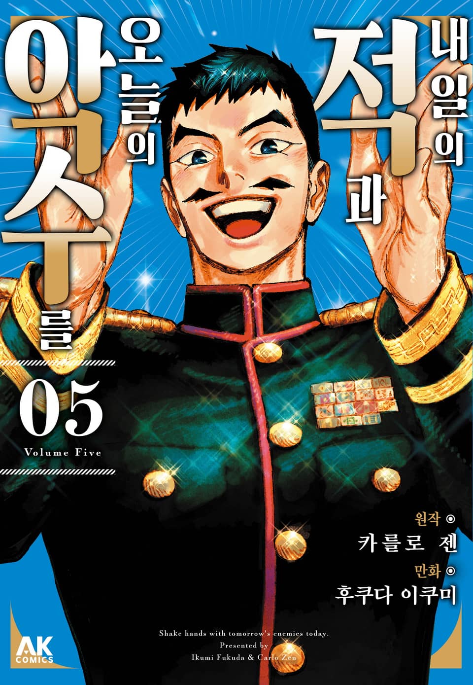 내일의 적과 오늘의 악수를 5권