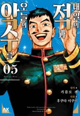 내일의 적과 오늘의 악수를 표지 이미지