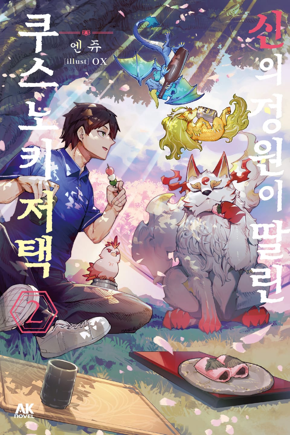 신의 정원이 딸린 쿠스노키 저택 2권