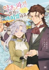 약혼 파기 절차는 마치셨나요? ~제2의 인생을 구가하려고 했더니, 길드를 재건하게 되었습니다~ 표지 이미지