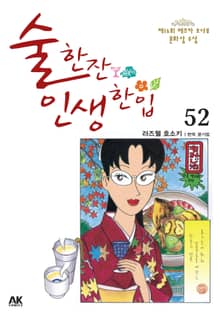 술 한잔 인생 한입