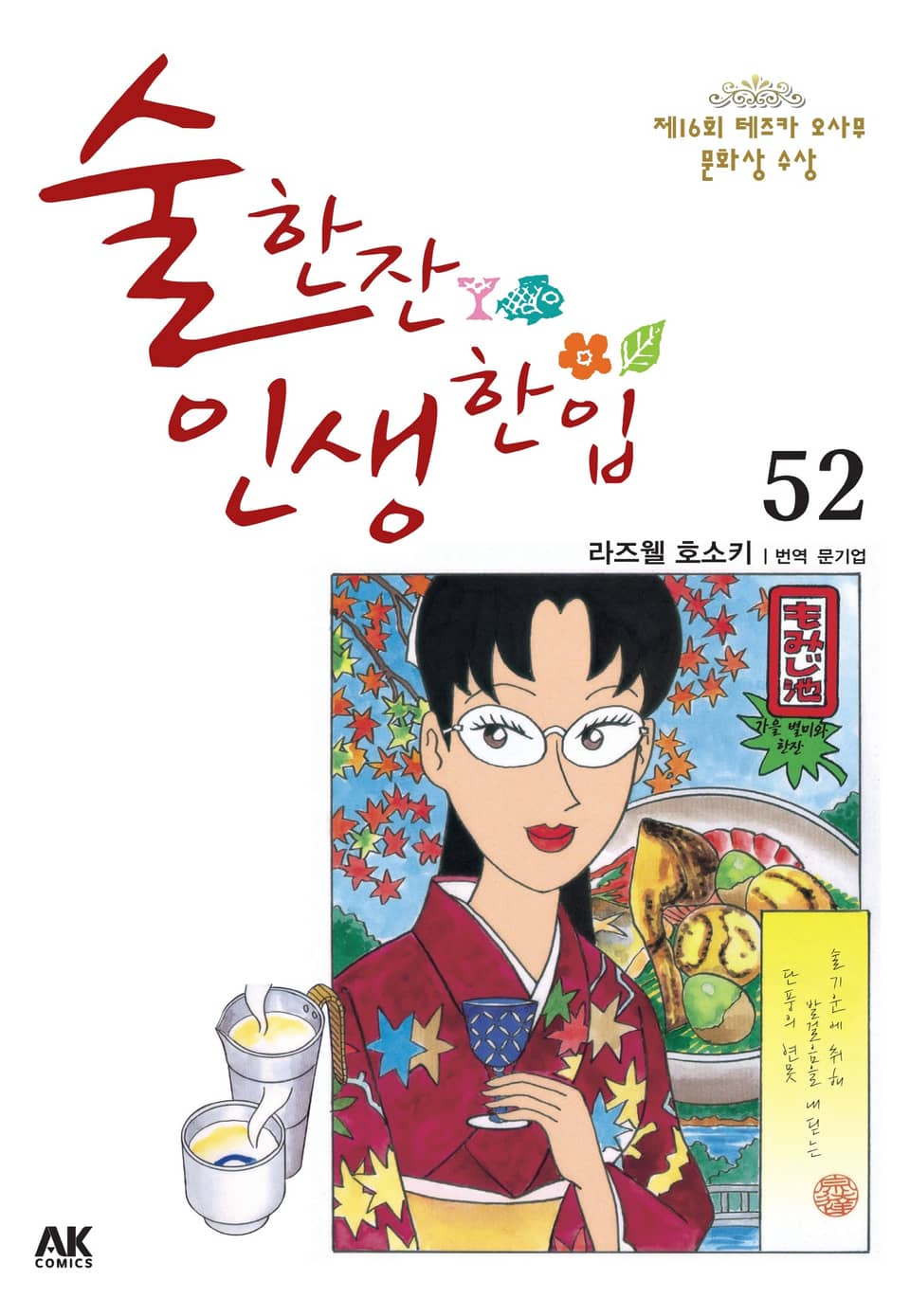 술 한잔 인생 한입 52권