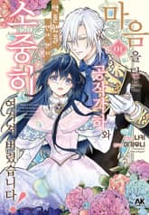 마음을 닫은 공작 각하와 약혼했을 텐데, 왠지 소중히 여겨져 버렸습니다! 표지 이미지