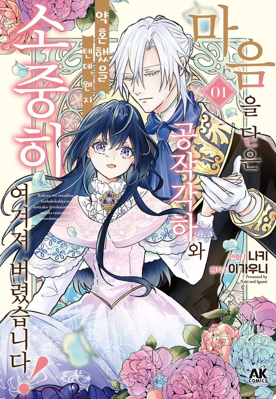 마음을 닫은 공작 각하와 약혼했을 텐데, 왠지 소중히 여겨져 버렸습니다! 1권