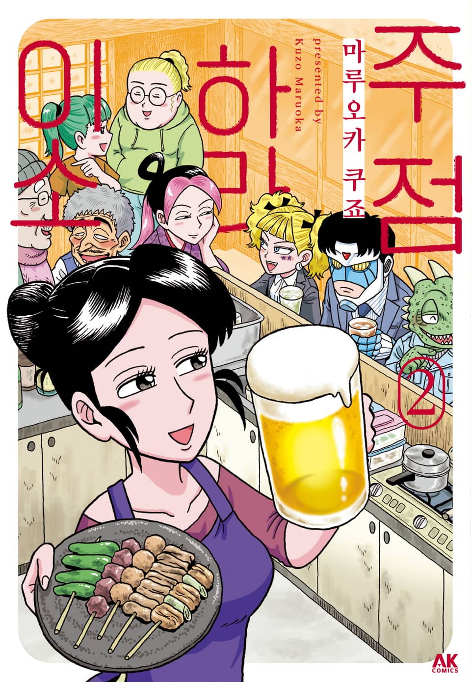 주점 하라이소 2권