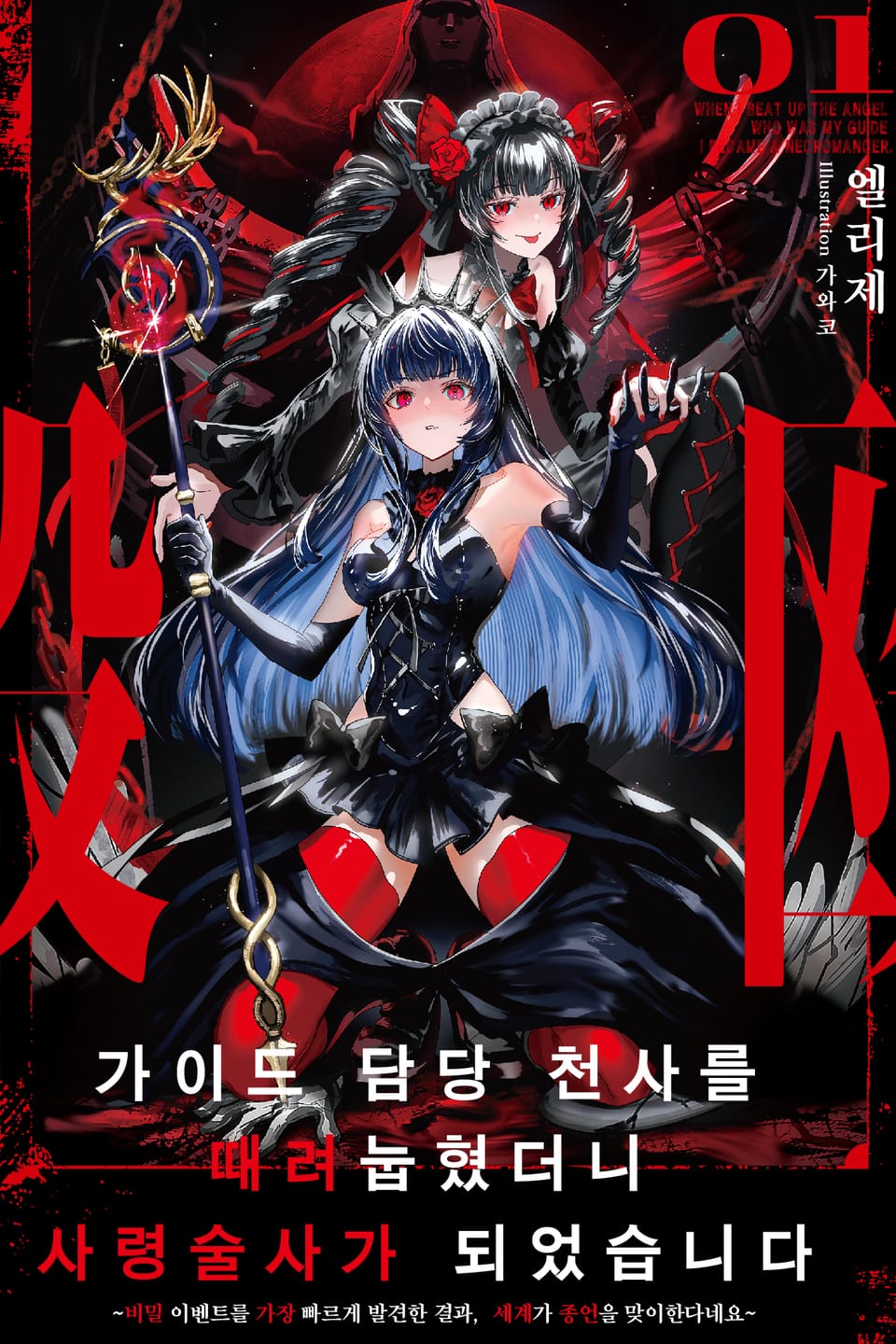 가이드 담당 천사를 때려눕혔더니, 사령술사가 되었습니다 1권