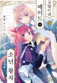 고양이귀 메이드와 소년 왕자