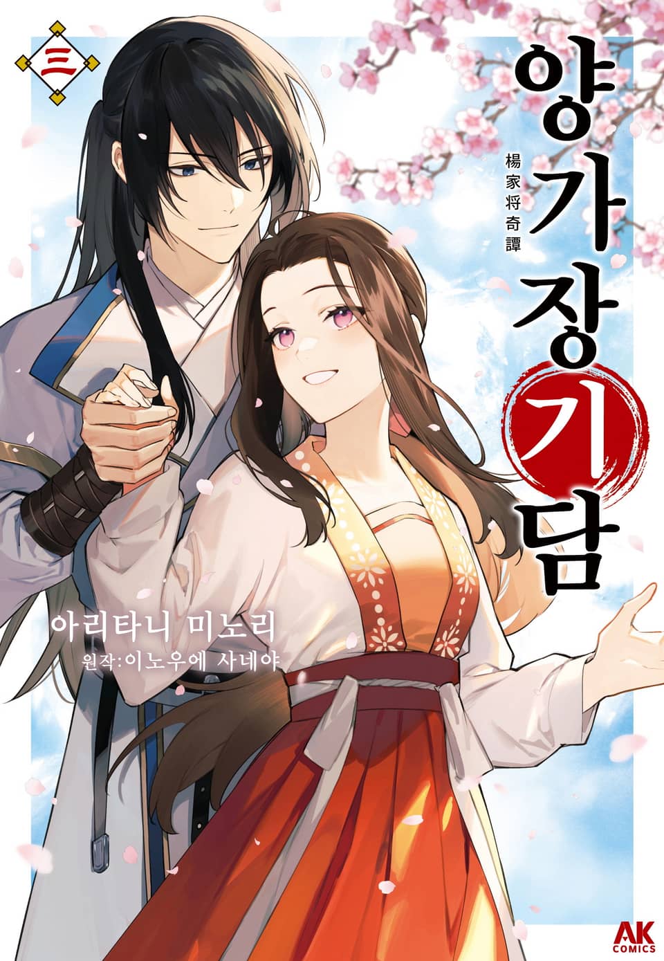 양가장기담 3권 (완결)