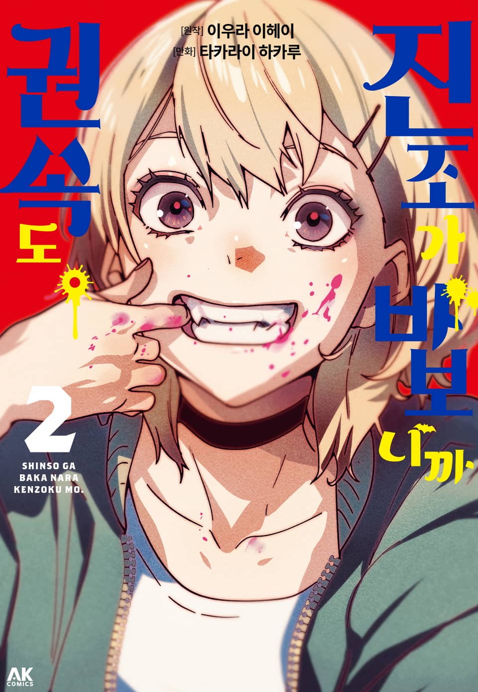 진조가 바보니까 권속도. 2권