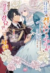 「다음 생에 결혼해주시겠습니까」 라고 맹세했던 부하가, 현생에서 연상의 기사단장님이 되어 있어, 정말로 결혼을 강요받고 있는 사연 표지 이미지