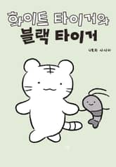 화이트 타이거와 블랙 타이거 표지 이미지