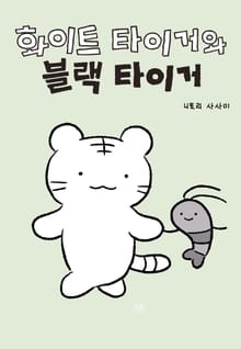 화이트 타이거와 블랙 타이거