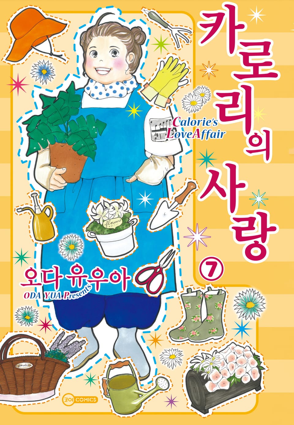 [코이] 카로리의 사랑 7권