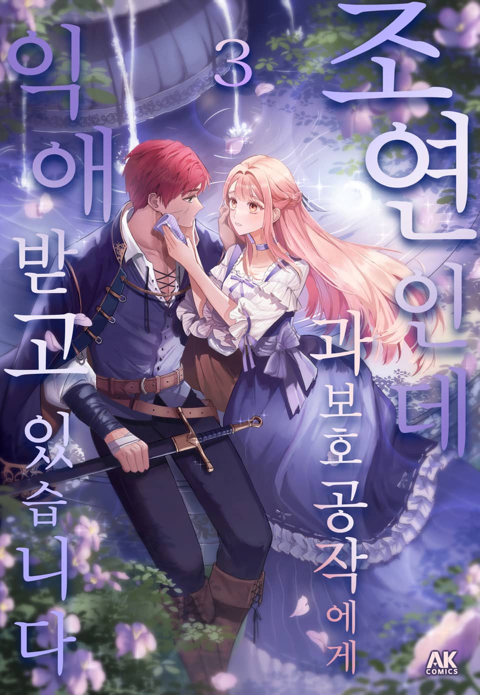 조연인데 과보호 공작에게 익애받고 있습니다 [풀컬러] 3권