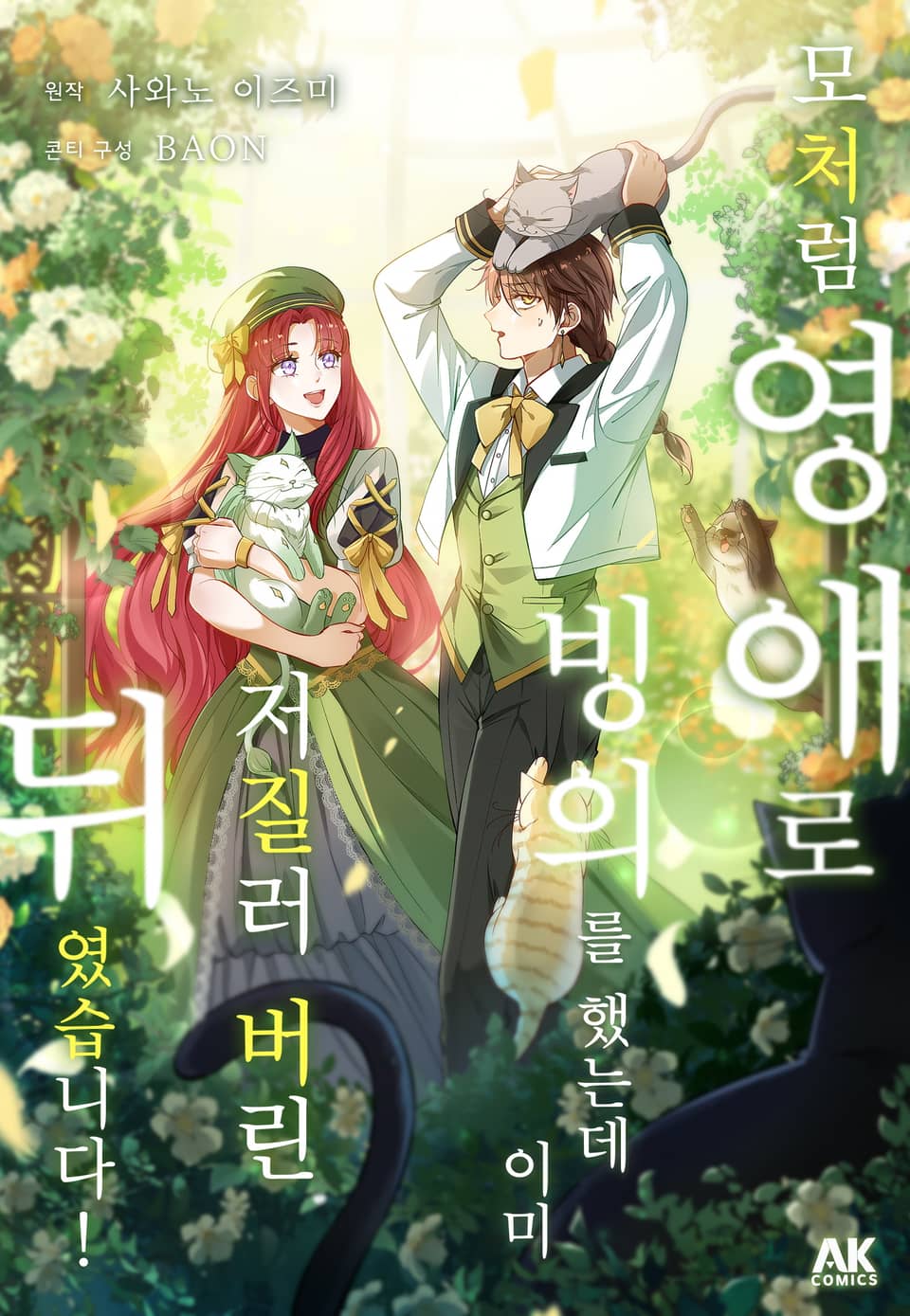 모처럼 영애로 빙의를 했는데 이미 저질러 버린 뒤였습니다! [풀컬러] 3권