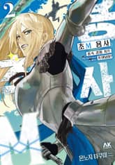 초M 용사 ~종속 경험 치트가 어딨어?~ 표지 이미지