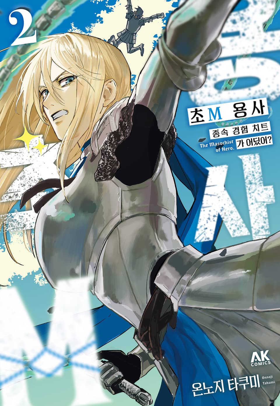 초M 용사 ~종속 경험 치트가 어딨어?~ 2권
