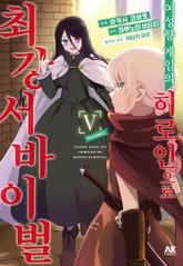 여성향 게임의 히로인으로 최강 서바이벌 표지 이미지