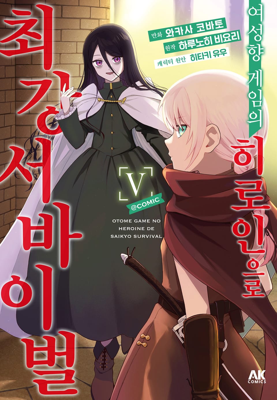 여성향 게임의 히로인으로 최강 서바이벌 5권