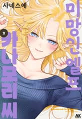 미망인 엘프 카나모리 씨 표지 이미지