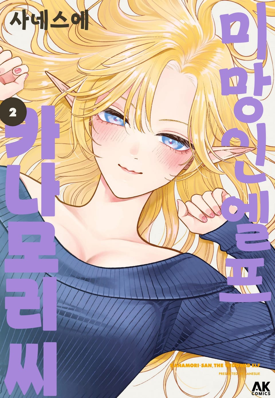 미망인 엘프 카나모리 씨 2권