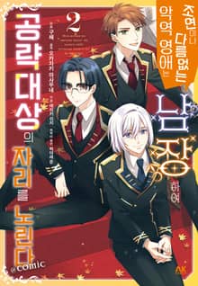 [코믹] 조연이나 다름없는 악역 영애는 남장하여 공략대상의 자리를 노린다 COMIC