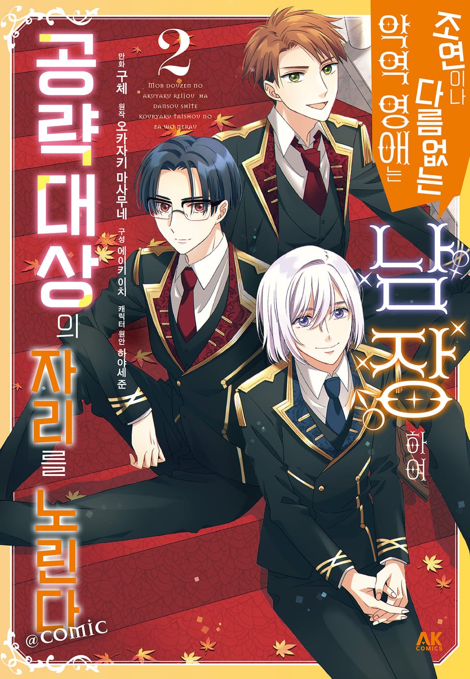 [코믹] 조연이나 다름없는 악역 영애는 남장하여 공략대상의 자리를 노린다 COMIC 2권