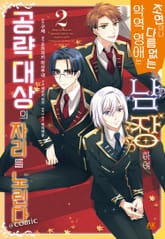 [코믹] 조연이나 다름없는 악역 영애는 남장하여 공략대상의 자리를 노린다 COMIC 표지 이미지