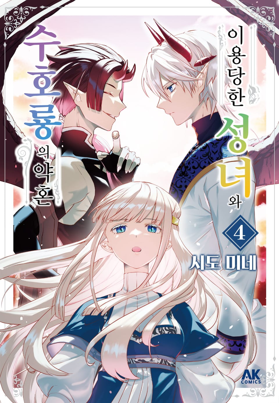 이용당한 성녀와 수호룡의 약혼 4권