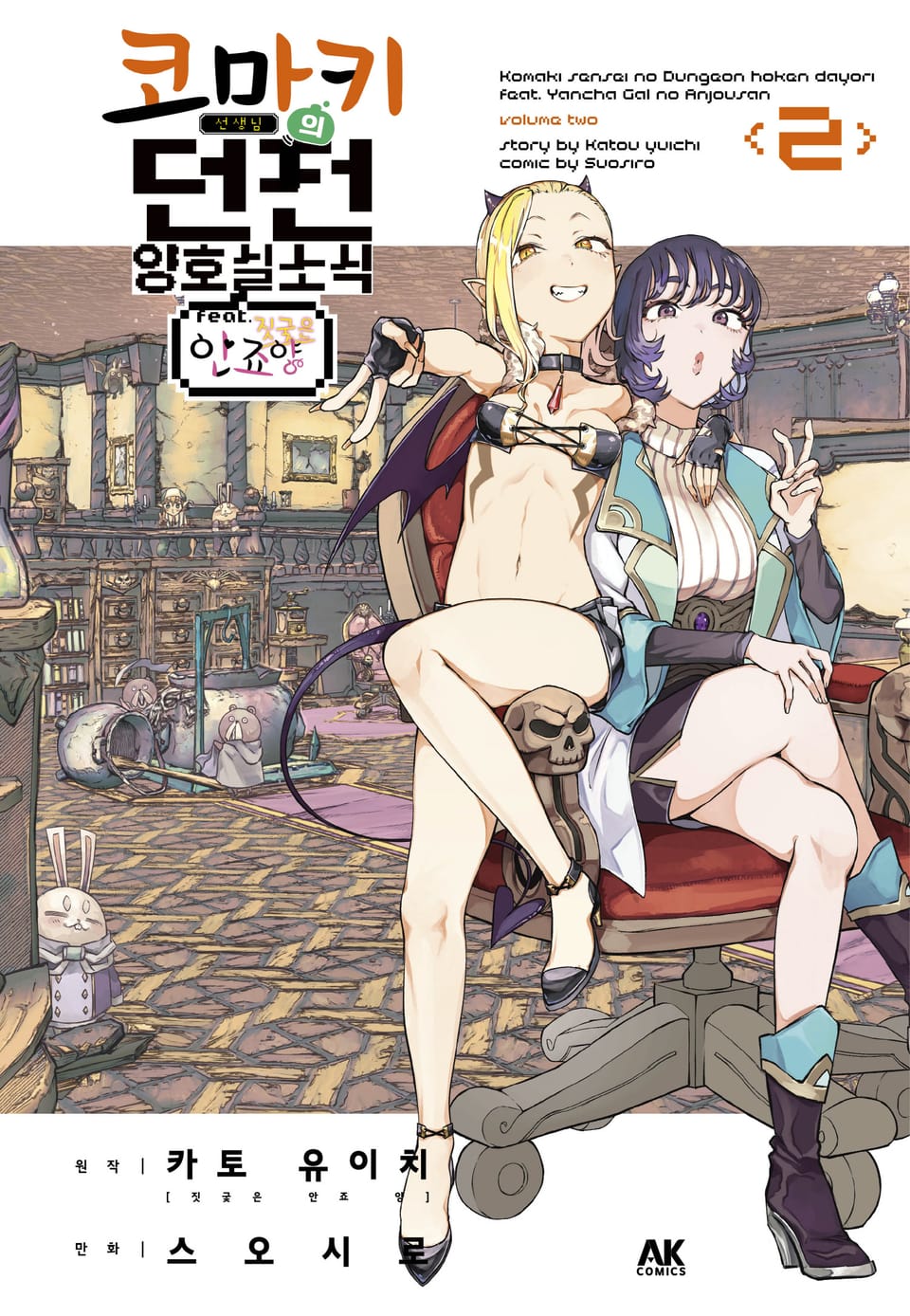 코마키 선생님의 던전 양호실 소식 FEAT. 짓궂은 안죠 양 2권 (완결)