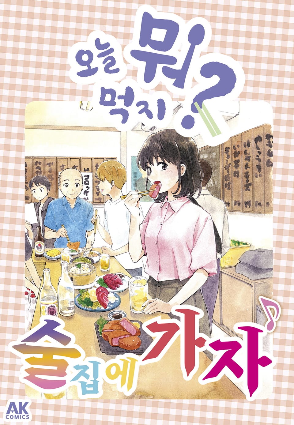 [체험판] 오늘 뭐 먹지? 49 술집에 가자♪