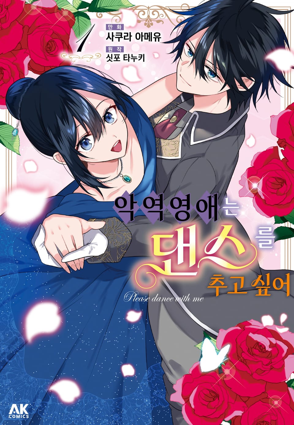 악역 영애는 댄스를 추고 싶어 1권