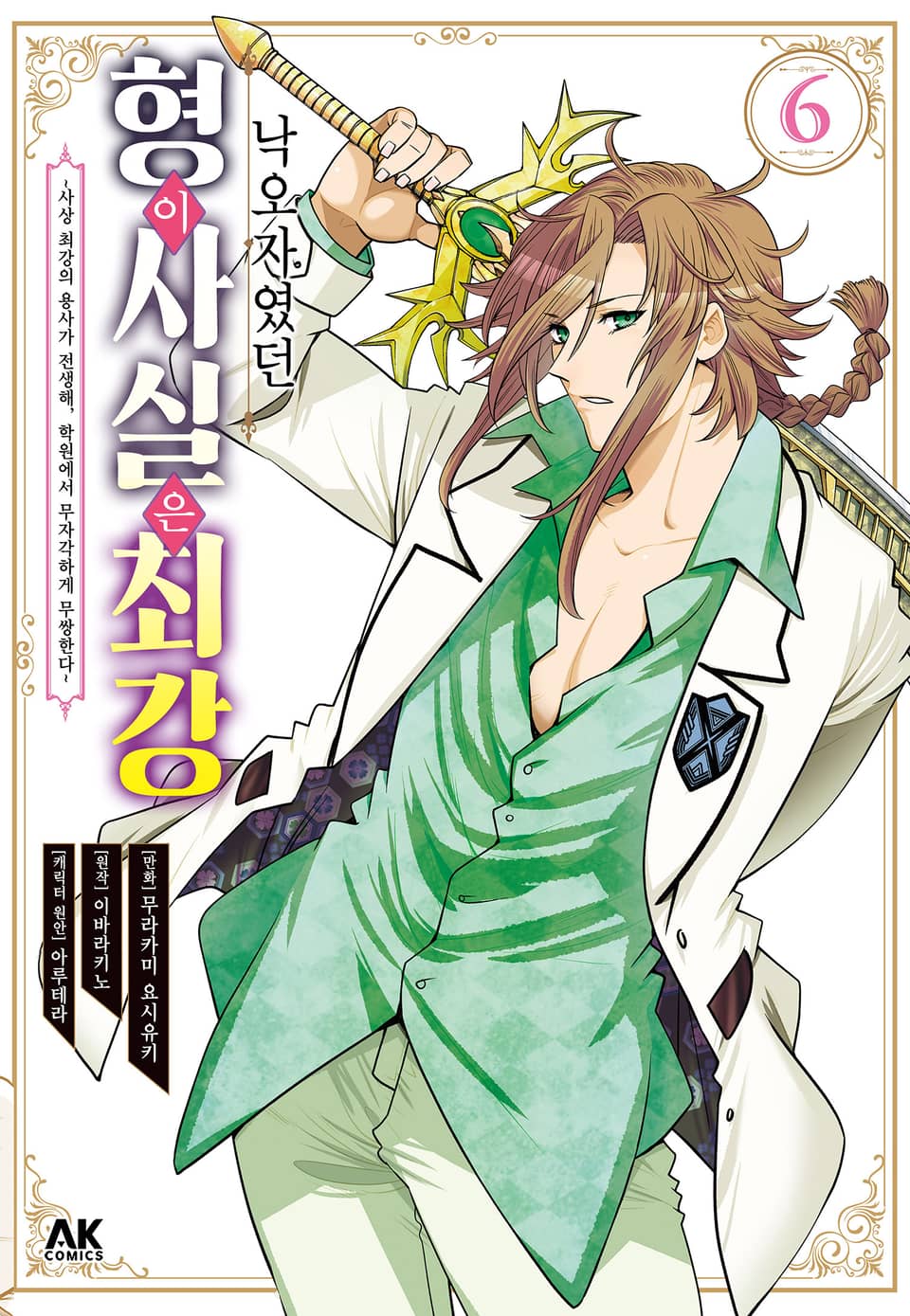 낙오자였던 형이 사실은 최강 6권