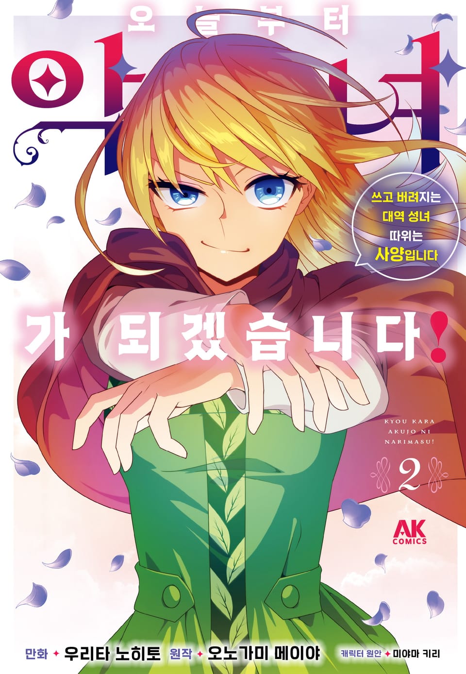 오늘부터 악녀가 되겠습니다! 쓰고 버려지는 대역 성녀 따위는 사양입니다 2권 (완결)